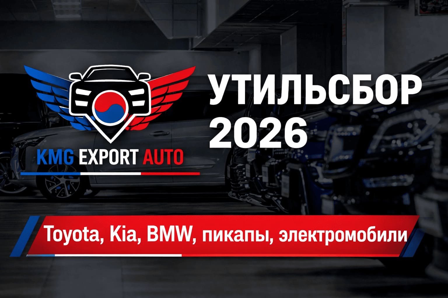 Утильсбор 2026 по маркам и моделям: Toyota, Kia, BMW, пикапы, электромобили