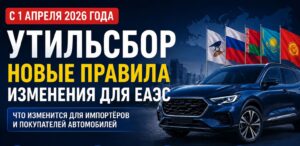 Утильсбор с 1 апреля 2026 года: новые правила, изменения для ЕАЭС