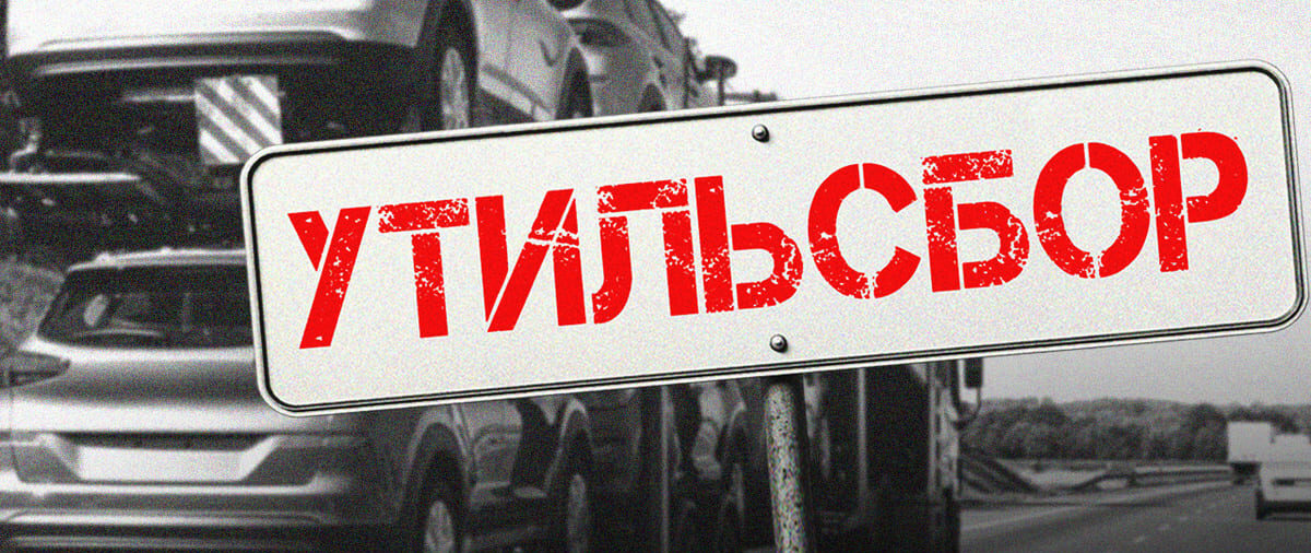 Утильсбор на автомобили 2026 — как работает и зачем нужен