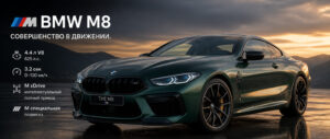 BMW M8: характеристики купе и Gran Coupé, 625 л.с. V8 и ввоз из Кореи