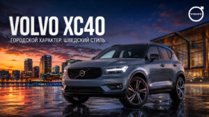 Volvo XC40 из Кореи: компактный шведский кроссовер с историей Encar