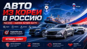 Заказать авто из Кореи под ключ: от подбора на Encar до ключей в руках